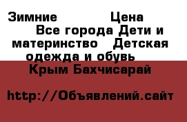 Зимние  Viking › Цена ­ 1 500 - Все города Дети и материнство » Детская одежда и обувь   . Крым,Бахчисарай